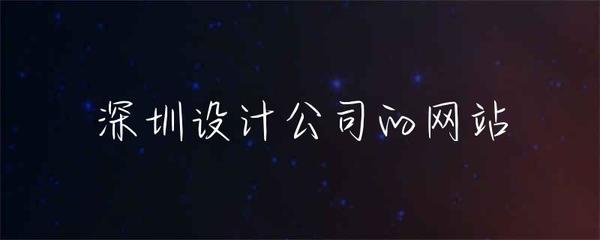 深圳設計公司如何打造卓越的網站開發成果